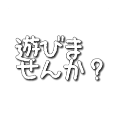 [LINEスタンプ] シンプルでよく使う言葉