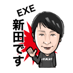 [LINEスタンプ] EXE 新田