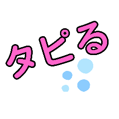 [LINEスタンプ] 若者の流行り