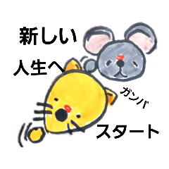 [LINEスタンプ] 新しい人生へ