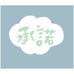 [LINEスタンプ] 雲のすぐ押せる肯定(てきとう熟語)