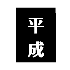 [LINEスタンプ] 令和なってもやっぱ平成っしょ
