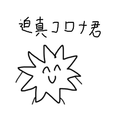 [LINEスタンプ] コロナ君だよ！(迫真)