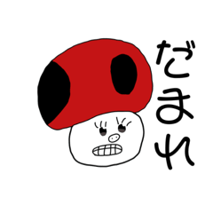 [LINEスタンプ] 毒舌な毒キノコ
