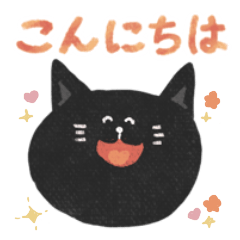 [LINEスタンプ] 黒猫のごあいさつスタンプ