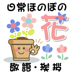 [LINEスタンプ] 日常ほのぼのスタンプ♡花