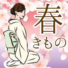 [LINEスタンプ] 春の桜と着物美人の日常会話スタンプ