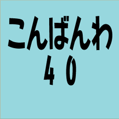 [LINEスタンプ] こんばんわ40 毎日使う