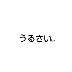 [LINEスタンプ] イラつく言葉スタンプ