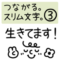 [LINEスタンプ] つながるスリム文字③家族。