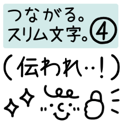 [LINEスタンプ] つながるスリム文字④ゆる