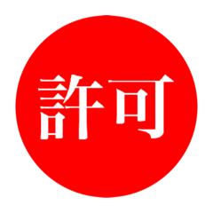 [LINEスタンプ] 許可スタンプ(•̀ᴗ•́)و
