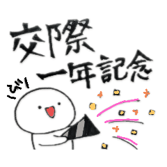 [LINEスタンプ] 一年記念日