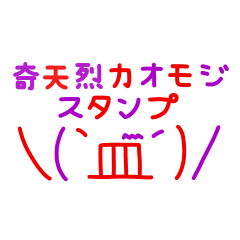[LINEスタンプ] 奇天烈顔文字スタンプ