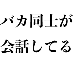 [LINEスタンプ] 会話に乱入する【煽り・ネタ系】