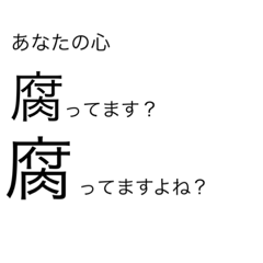 [LINEスタンプ] 腐。