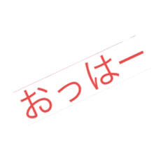 [LINEスタンプ] あいさつスタンプ オプチャ版