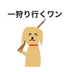 [LINEスタンプ] 狩猟ワンワンオ
