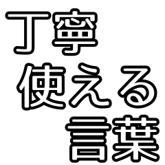 [LINEスタンプ] 丁寧敬語もじ