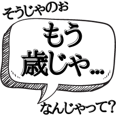 [LINEスタンプ] 面白い日常会話【お年寄り風】