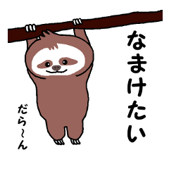 [LINEスタンプ] ほっこり なまけもの