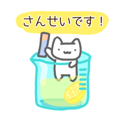 [LINEスタンプ] ビーカーなどに入るネコ