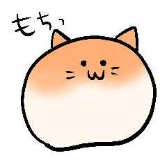 [LINEスタンプ] もちもちきにゃこもち