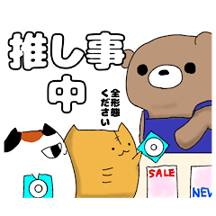 [LINEスタンプ] くまさんといっしょ 推しへの愛を表現