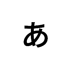 [LINEスタンプ] 仲良すぎて一文字で会話できる人用