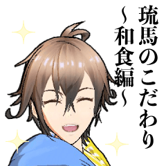 [LINEスタンプ] ARSTAGE公式〜琉馬のこだわり〜和食編