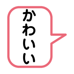 [LINEスタンプ] オリジナル吹き出し