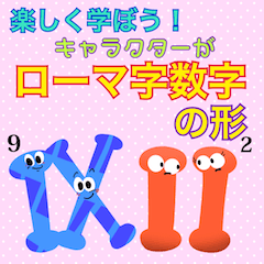 [LINEスタンプ] 楽しく学ぼう！キャラがローマ字数字の形