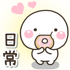 [LINEスタンプ] 粉彩♡白圓君