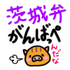 [LINEスタンプ] 使える茨城弁スタンプ