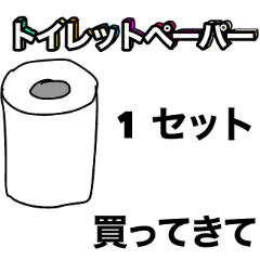 [LINEスタンプ] トイレットペーパー買ってきて