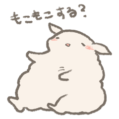 [LINEスタンプ] ひつじもこもこ