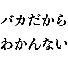 [LINEスタンプ] バカの開き直り【頭悪い言い訳・アホ謝罪】