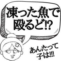 [LINEスタンプ] おばあちゃん風にキレる【罵り 煽る】