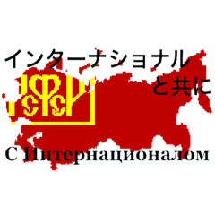 [LINEスタンプ] ソ連国歌・インターナショナル歌詞の画像（メイン）