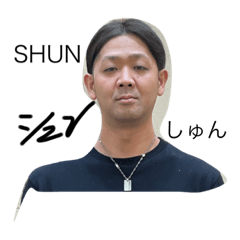 [LINEスタンプ] しゅんがシュンです