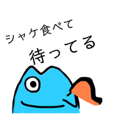 [LINEスタンプ] シャケの日常2