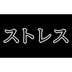 [LINEスタンプ] 日常会話LINEスタンプ！