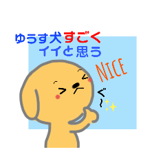 [LINEスタンプ] ゆうす犬スタンプ