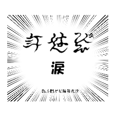 [LINEスタンプ] 忍者文字 挨拶スタンプ