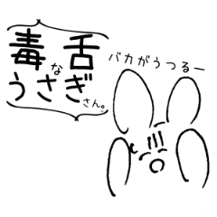 [LINEスタンプ] 毒舌なうさぎさん。