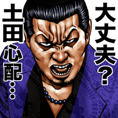 [LINEスタンプ] 土田専用 強面スタンプ