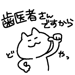 [LINEスタンプ] 歯医者さんネコチャン