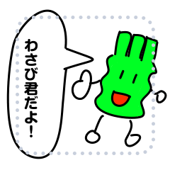 [LINEスタンプ] わさび君メッセージスタンプ