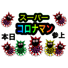 [LINEスタンプ] スーパーコロナマン
