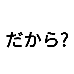 [LINEスタンプ] 容赦しない煽り集